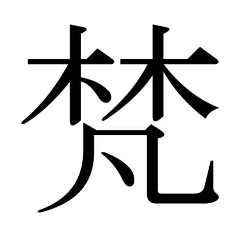 木凡 漢字